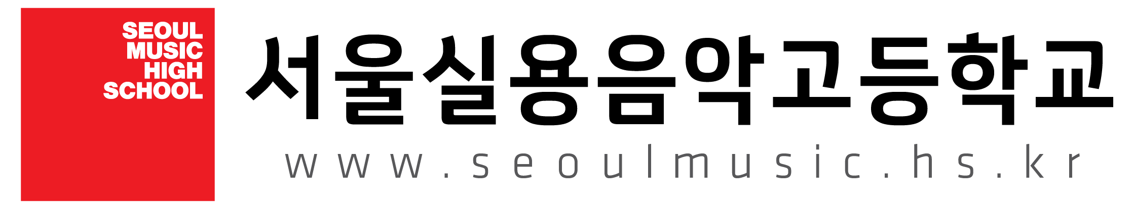 서울실용음악고등학교